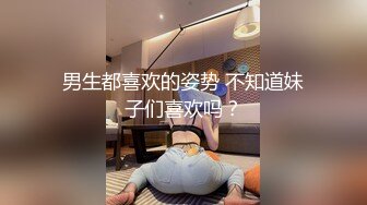 男生都喜欢的姿势 不知道妹子们喜欢吗？