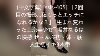 (中文字幕) [ssis-405] 「2回目の撮影…私もっとエッチになれるかな？」―生まれ変わった上京美少女― 坂井なるはの快感 ぜ～んぶ初・体・験 人生初イキ3本番