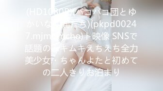 (HD1080P)(パコパコ団とゆかいな仲間たち)(pkpd00247.mjmbmcho)ト映像 SNSで話題のムキムキえちえち全力美少女・ちゃんよたと初めての二人きりお泊まり