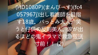 (HD1080P)(まんぴーす)(fc4057967j)出し看護師を目指す18歳。パっとみ大人、笑うと仔供の反則美人。涙が出るほどの鬼イラマで救急搬送寸前！！ (2)