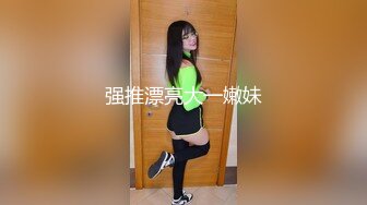 强推漂亮大一嫩妹