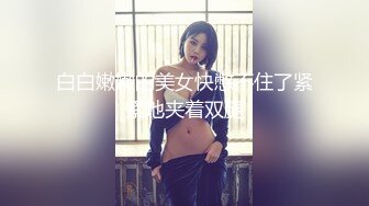 白白嫩嫩的美女快憋不住了紧紧地夹着双腿