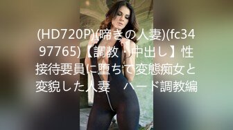 (HD720P)(啼きの人妻)(fc3497765)【調教・中出し】性接待要員に堕ちて変態痴女と変貌した人妻　ハード調教編