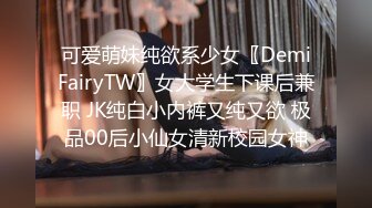 可爱萌妹纯欲系少女〖DemiFairyTW〗女大学生下课后兼职 JK纯白小内裤又纯又欲 极品00后小仙女清新校园女神