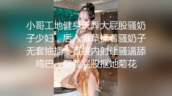 小哥工地健身玩弄大屁股骚奶子少妇，后入爆草揉着骚奶子无套抽插，直接内射让骚逼舔鸡巴，撅着屁股抠她菊花