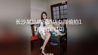 长沙某地精品酒店女厕偷拍11部合集 (10)