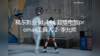 精东影业 jd-146 超级电脑promax工具人 2-李允熙