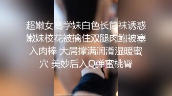 超嫩女高学妹白色长筒袜诱惑嫩妹校花被擒住双腿肉鲍被塞入肉棒 大屌撑满润滑湿暖蜜穴 美妙后入Q弹蜜桃臀