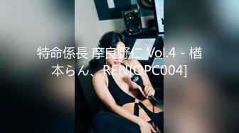 特命係長 摩良野仁 Vol.4 - 楢本らん、REN[OPC004]