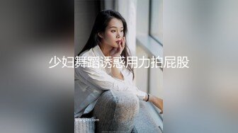 少妇舞蹈诱惑用力拍屁股