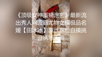 《顶级女神重磅泄密》最新流出秀人网波霸尤物女模极品名媛【田冰冰】黑丝露脸自摸挑逗诱惑大哥