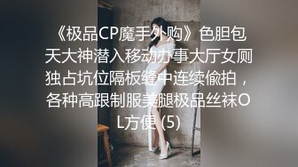 《极品CP魔手外购》色胆包天大神潜入移动办事大厅女厕独占坑位隔板缝中连续偸拍，各种高跟制服美腿极品丝袜OL方便 (5)