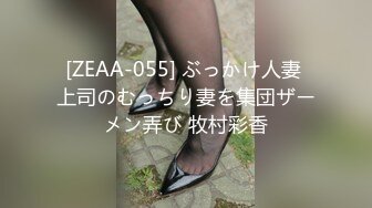 [ZEAA-055] ぶっかけ人妻 上司のむっちり妻を集団ザーメン弄び 牧村彩香