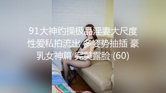 91大神约操极品淫妻大尺度性爱私拍流出 多姿势抽插 豪乳女神篇 完美露脸 (60)