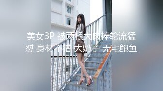 美女3P 被两根大肉棒轮流猛怼 身材不错 大奶子 无毛鲍鱼