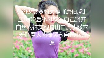 专约少女萝莉大神『唐伯虎』压肏00后小母狗，自己掰开白丝网袜美腿露出白虎小嫩穴 羞耻看大肉棒插入自己小骚逼