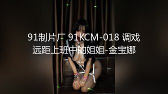 91制片厂 91KCM-018 调戏远距上班中的姐姐-金宝娜