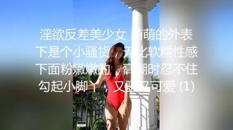 淫欲反差美少女 萌萌的外表下是个小骚货，无比软糯性感下面粉嫩嫩的，高潮时忍不住勾起小脚丫，又骚又可爱 (1)