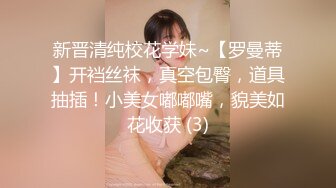 新晋清纯校花学妹~【罗曼蒂】开裆丝袜，真空包臀，道具抽插！小美女嘟嘟嘴，貌美如花收获 (3)