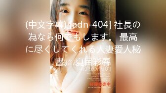 (中文字幕) [adn-404] 社長の為なら何でもします。 最高に尽くしてくれる人妻愛人秘書。 夏目彩春