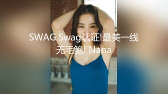 SWAG Swag认证!最美一线无毛鲍! Nana