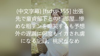 (中文字幕) [fsdss-355] 出張先で童貞部下との相部屋…惨めな粗チンを嘲笑するも予想外の遅漏に何度もイカされ虜になる記録。桃尻かなめ