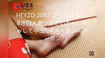 HEYZO 2082 ぴっちぴちの18才白人美少女といちゃいちゃして中出し#メーガン – メーガン