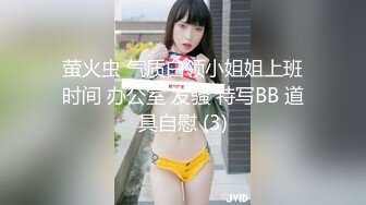 萤火虫 气质白领小姐姐上班时间 办公室 发骚 特写BB 道具自慰 (3)