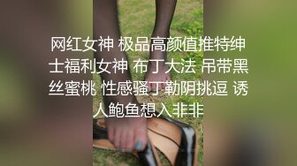 网红女神 极品高颜值推特绅士福利女神 布丁大法 吊带黑丝蜜桃 性感骚丁勒阴挑逗 诱人鲍鱼想入非非