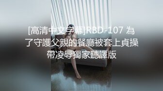 [高清中文字幕]RBD-107 為了守護父親的餐廳被套上貞操帶凌辱獨家聽譯版