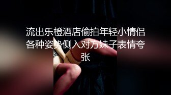 餐厅赴约的MM带到宾馆强干，魔鬼身材一线天粉穴 极致享受