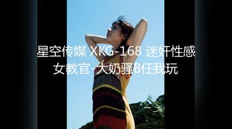 星空传媒 XKG-168 迷奸性感女教官-大奶骚B任我玩