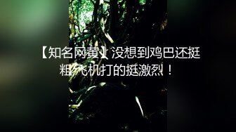 【知名网黄】没想到鸡巴还挺粗,飞机打的挺激烈！