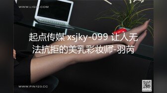 起点传媒 xsjky-099 让人无法抗拒的美乳彩妆师-羽芮