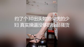 约了个30出头如狼似虎的少妇 真实操逼没够的极品骚货