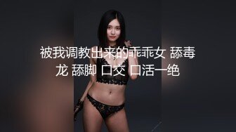 被我调教出来的乖乖女 舔毒龙 舔脚 口交 口活一绝