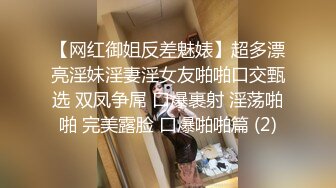 【网红御姐反差魅婊】超多漂亮淫妹淫妻淫女友啪啪口交甄选 双凤争屌 口爆裹射 淫荡啪啪 完美露脸 口爆啪啪篇 (2)