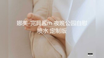 娜美-完具酱m 夜晚公园自慰喷水 定制版