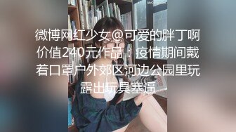 微博网红少女@可爱的胖丁啊价值240元作品：疫情期间戴着口罩户外郊区河边公园里玩露出玩具塞逼