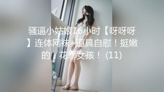 骚逼小姑娘16小时【呀呀呀】连体网袜~道具自慰！挺嫩的，花季女孩！ (11)