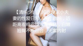 【清纯少妇】30岁良家小夫妻的性爱日常，客厅啪啪，近距离看鸡巴插入黑森林，白嫩翘臀不断迎合，无套内射