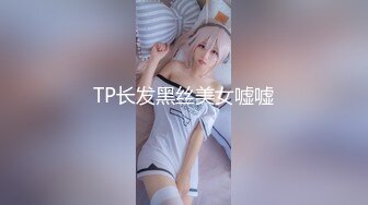 TP长发黑丝美女嘘嘘