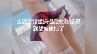 主題旅館猛操極品女友.沒想到都被偷拍了