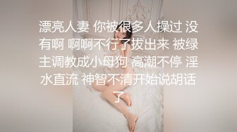 漂亮人妻 你被很多人操过 没有啊 啊啊不行了拔出来 被绿主调教成小母狗 高潮不停 淫水直流 神智不清开始说胡话了