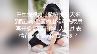 白丝伪娘露出紫薇 大白天来到路边小公园掏出鸡鸡先尿尿再开撸 后面不停有人经过 表情有点紧张 连射是最爽了