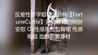 反差性感学姐校园女神〖FortuneCuttie〗家庭教师的特别安慰 OL性感黑丝包臀裙 性感御姐 劲爆完美身材