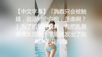 【中文字幕】「乳首只会被触摸，说话像个白痴，是谁啊？」为了报复被挑衅，我把乳首搓得太厉害，姐姐就发出了尖叫声。花狩舞