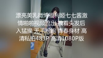 漂亮美乳微博福利姬七七酱激情啪啪视频流出 拽着头发后入猛操 无毛粉鲍 青春身材 高清私拍483P 高清1080P版