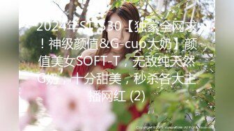 2024年ST-530【独家全网求！神级颜值&G-cup大奶】颜值美女SOFT-T，无敌纯天然G奶，十分甜美，秒杀各大主播网红 (2)