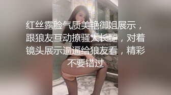 红丝露脸气质美艳御姐展示，跟狼友互动撩骚大长腿，对着镜头展示逼逼给狼友看，精彩不要错过